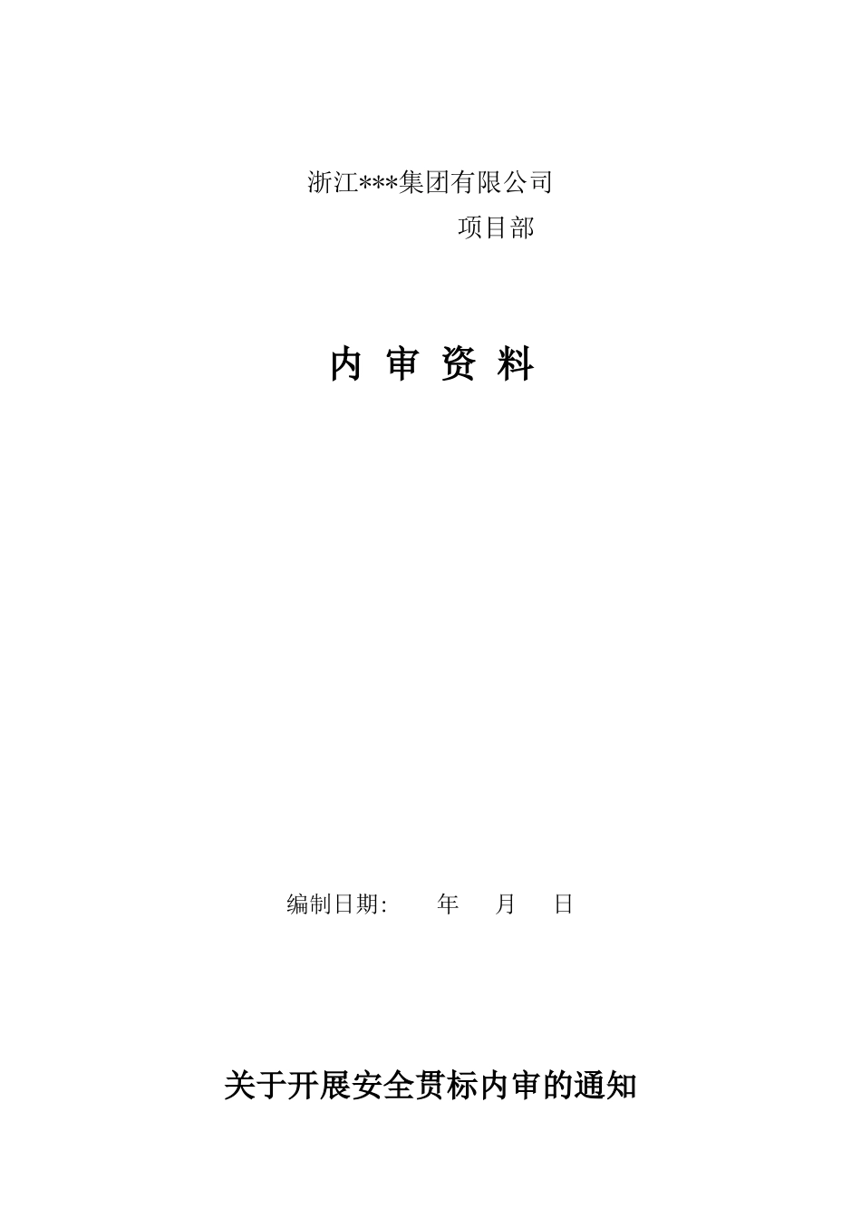 浙江某建筑企业安全管理体系内审资料_第1页