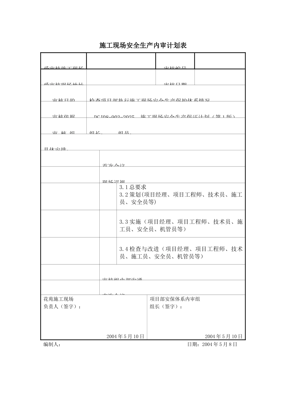 浙江某建筑企业安全管理体系内审资料_第3页