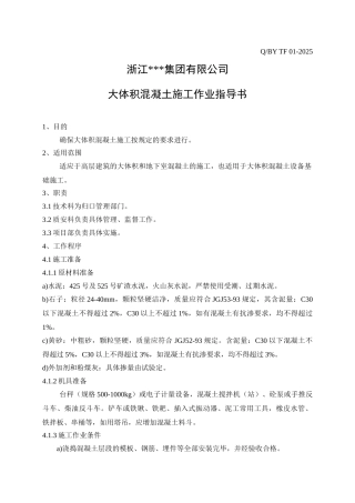 浙江某建筑公司施工作业指导书汇编