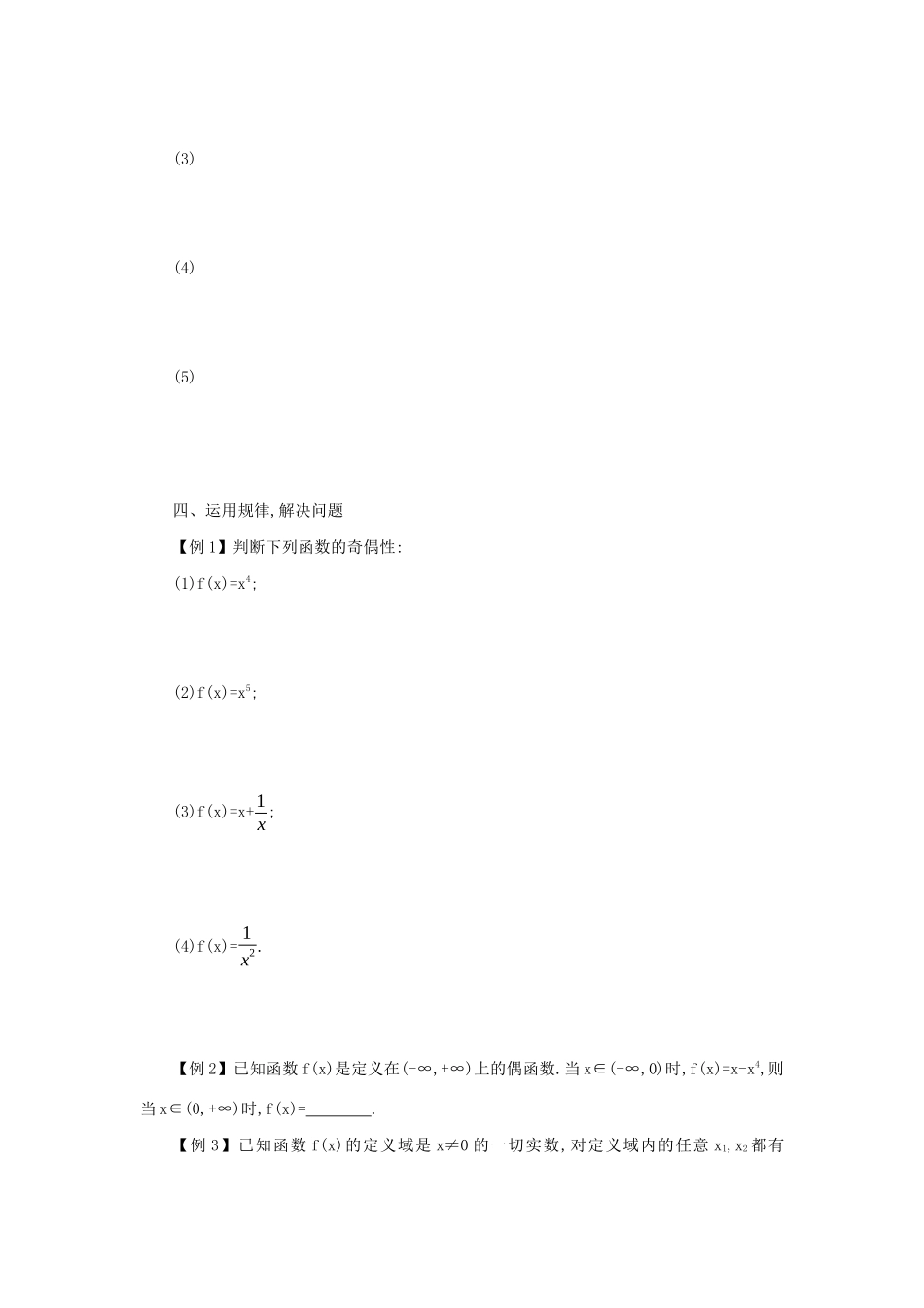 高中数学 第一章 集合与函数概念 1.3.2 奇偶性学案（含解析）新人教版必修1-新人教版高一必修1数学学案_第3页