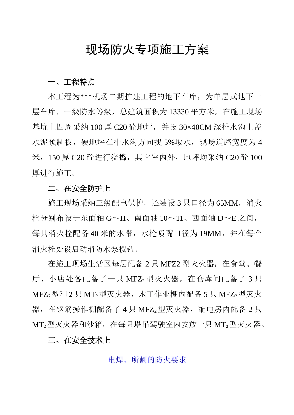 浙江某机场电气安全施工方案_第1页