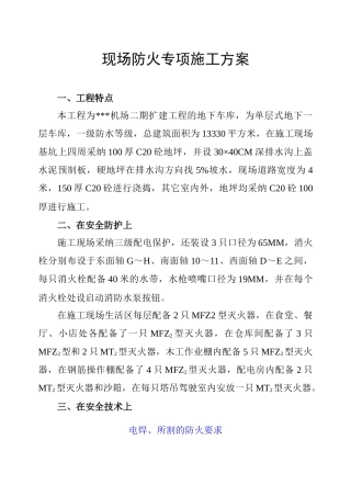 浙江某机场电气安全施工方案
