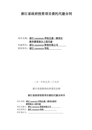 浙江某政府投资项目委托代建合同