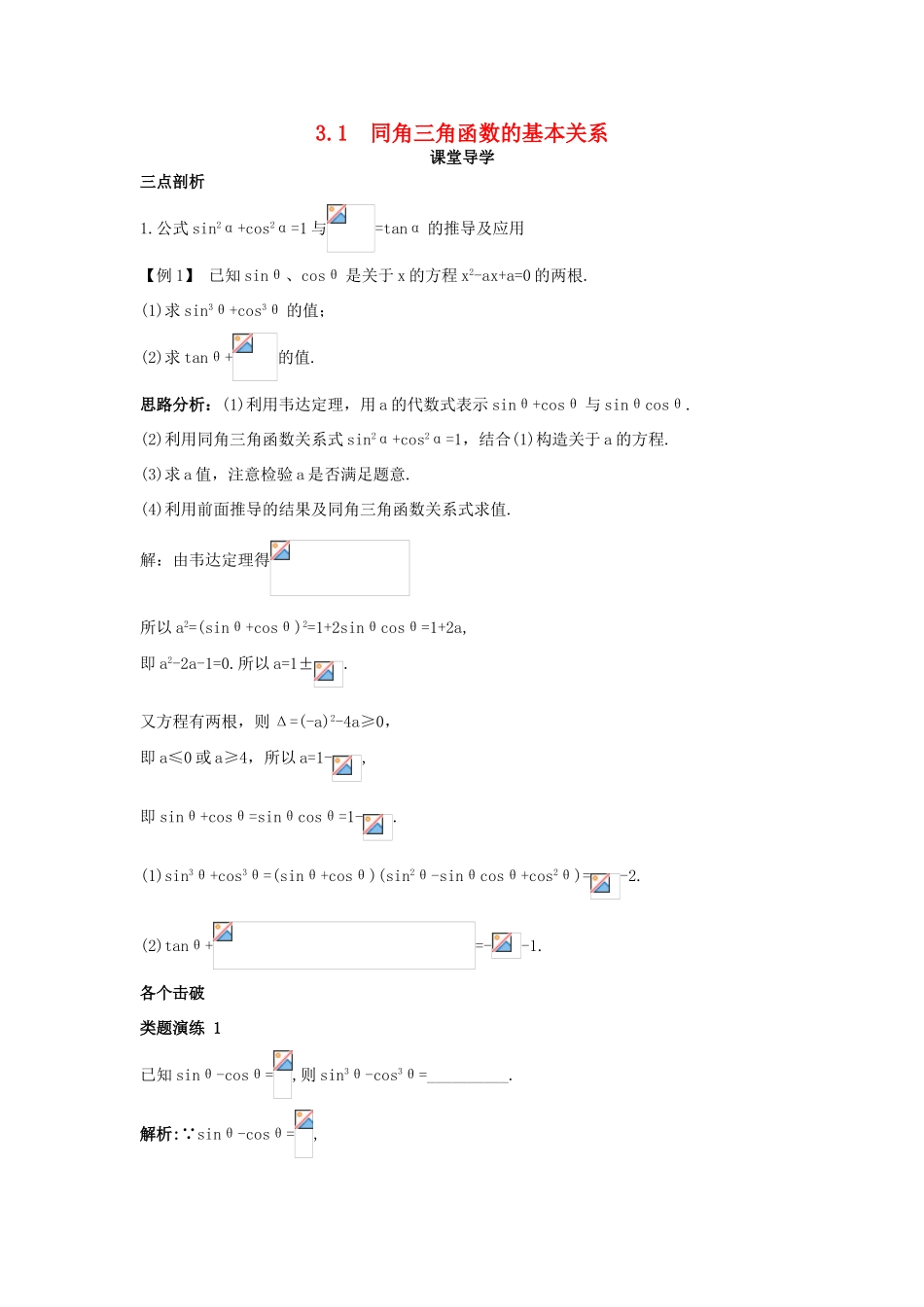 高中数学 第三章 三角恒等变换 3.1 同角三角函数的基本关系课堂导学案 北师大版必修4-北师大版高一必修4数学学案_第1页