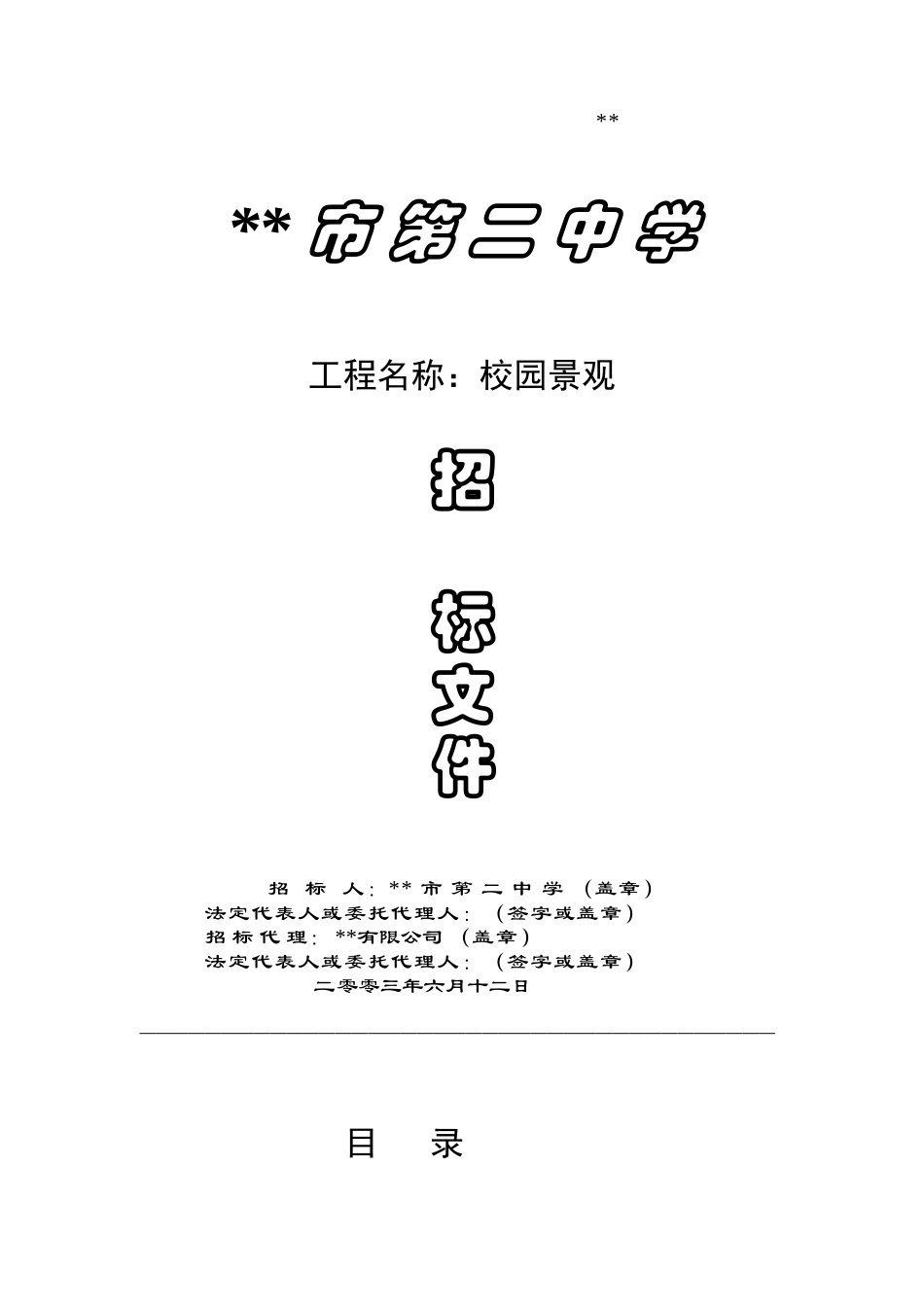 浙江某校园景观工程招标文件_第1页