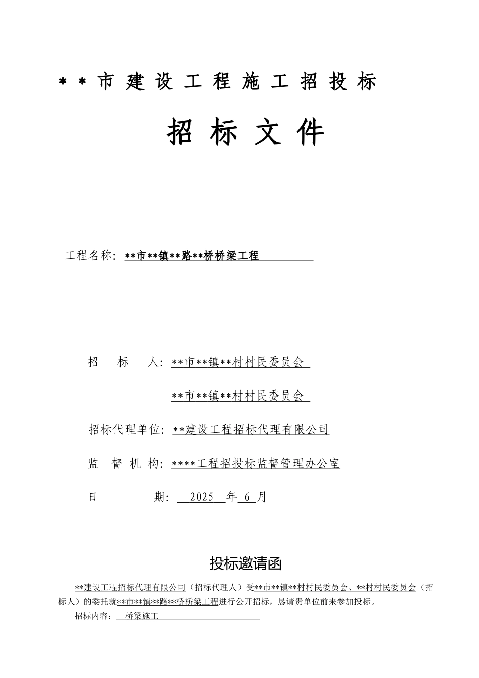 浙江某桥梁工程招标文件_第1页