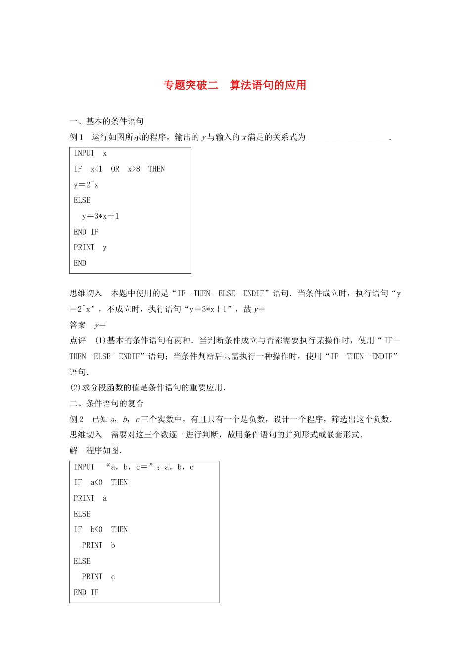 高中数学 第一章 算法初步专题突破二学案（含解析）新人教A版必修3-新人教A版高一必修3数学学案_第1页