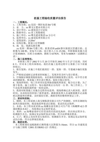 浙江某桩基工程验收质量评估报告