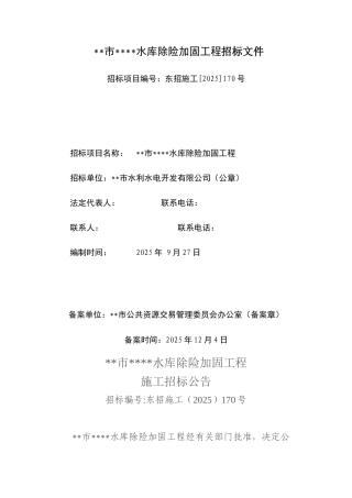 浙江某水库除险加固工程施工招标文件