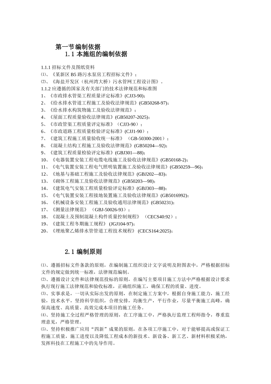 浙江某污水泵房工程施工方案_第2页