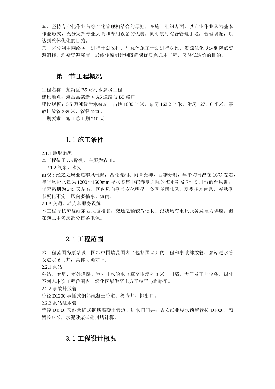 浙江某污水泵房工程施工方案_第3页