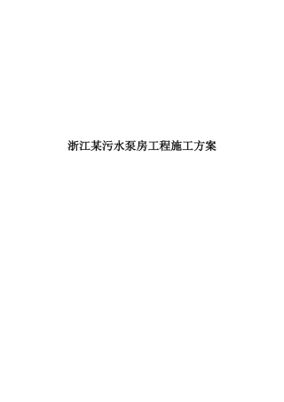 浙江某污水泵房工程施工方案