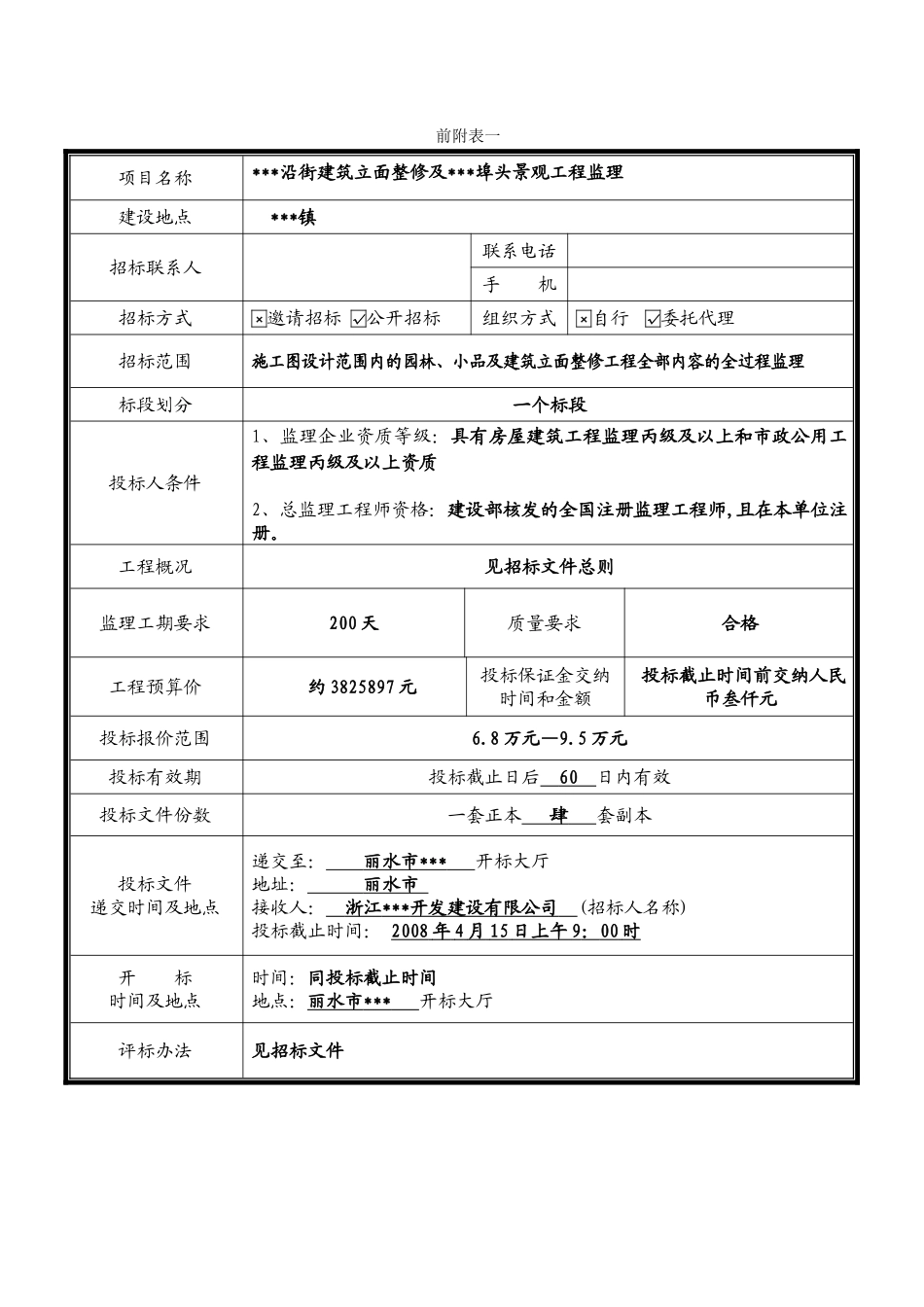 浙江某沿街建筑立面整修及景观工程监理招标文件_第3页