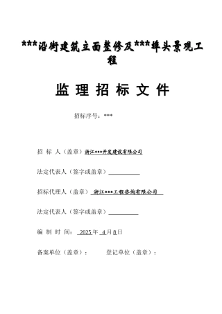 浙江某沿街建筑立面整修及景观工程监理招标文件
