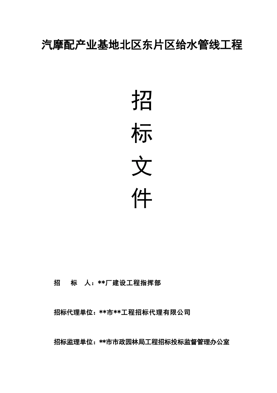 浙江某汽摩配产业基地给水管线工程招标文件_第1页