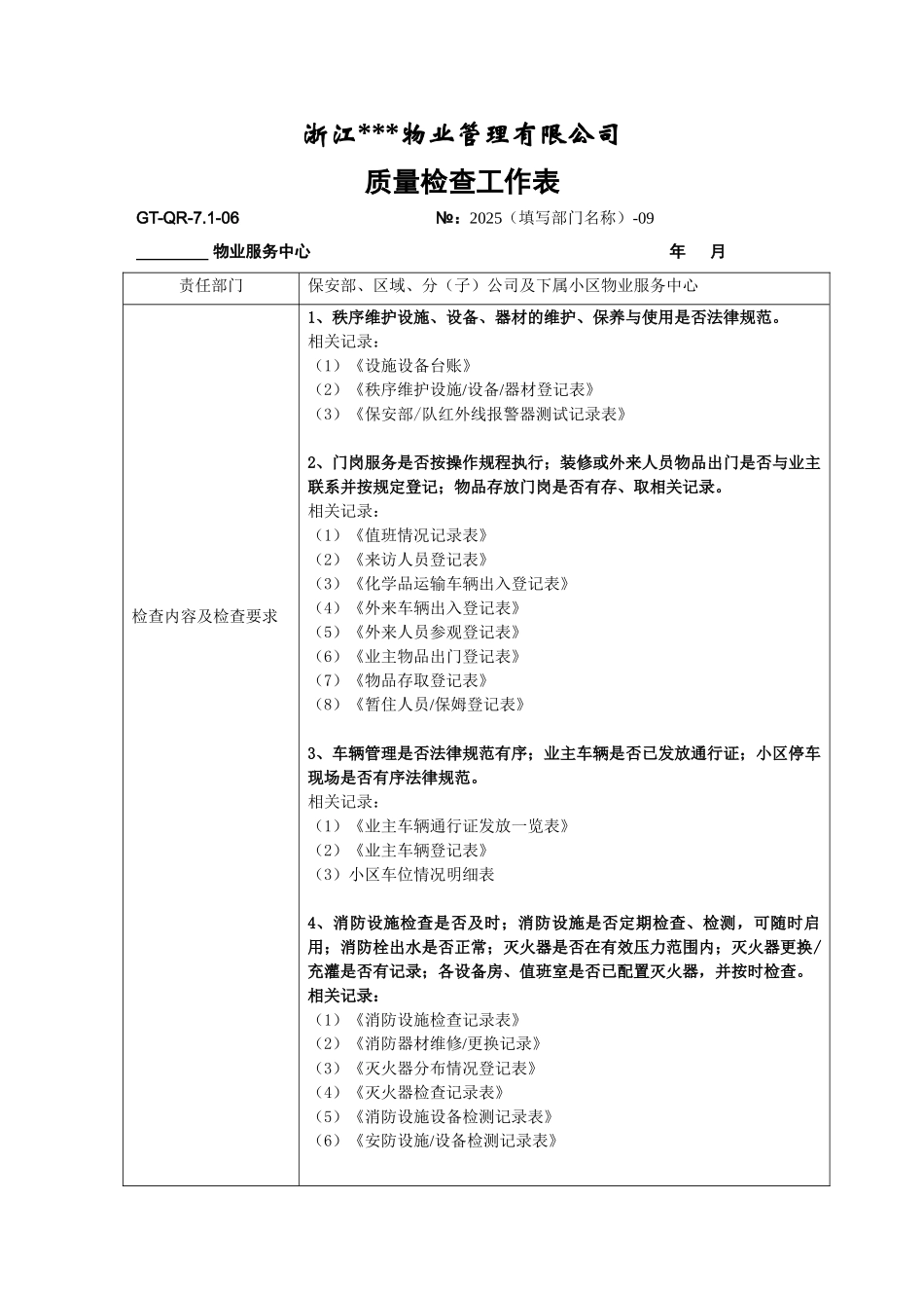浙江某物业管理有限公司质量检查工作表_第1页