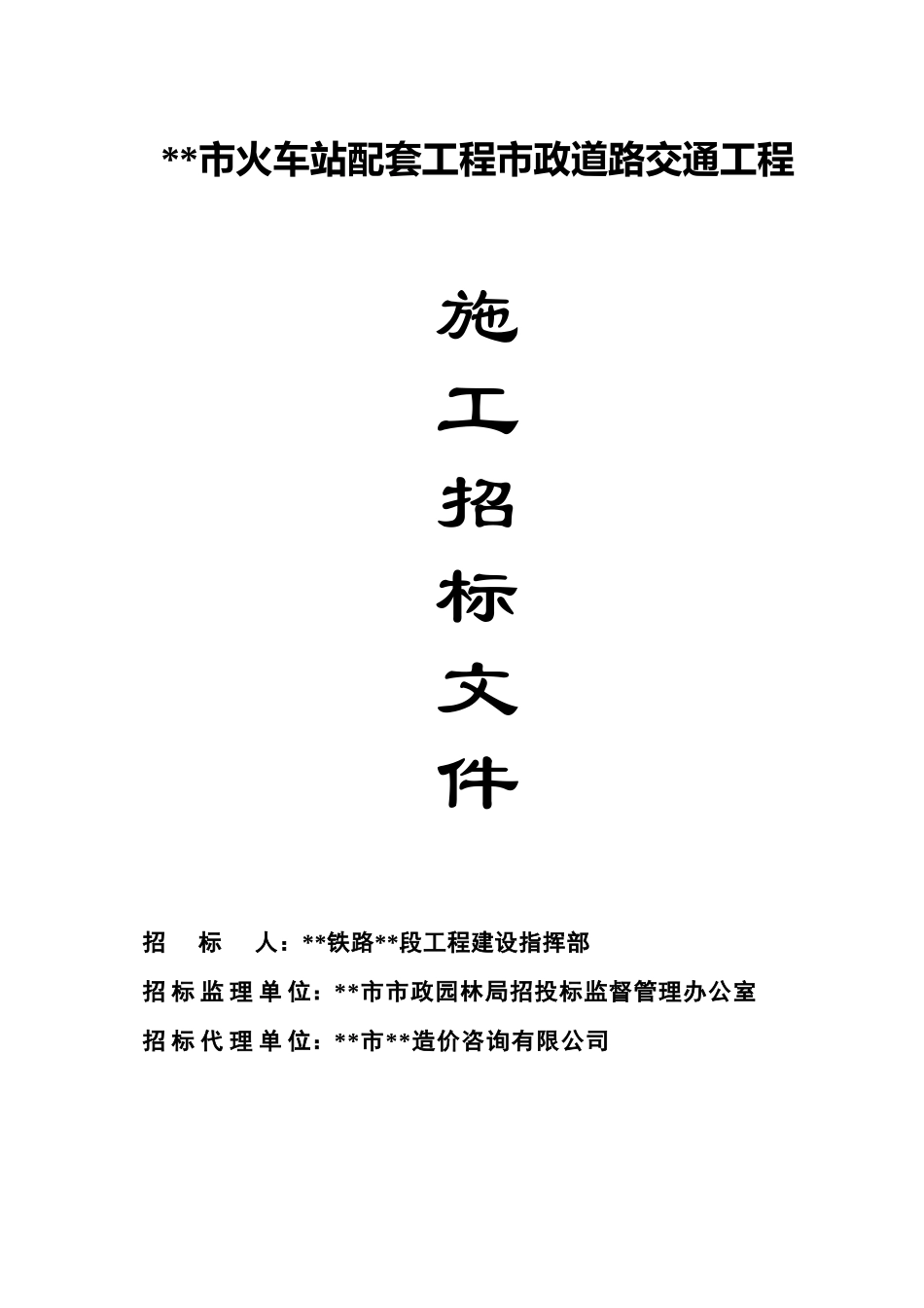 浙江某火车站配套工程市政道路交通工程招标文件_第1页