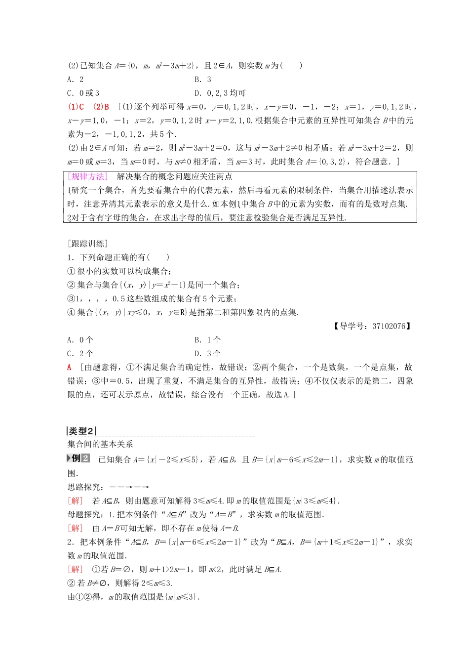 高中数学 第一章 集合与函数概念 阶段复习课 第1课 集合学案 新人教A版必修1-新人教A版高一必修1数学学案_第2页