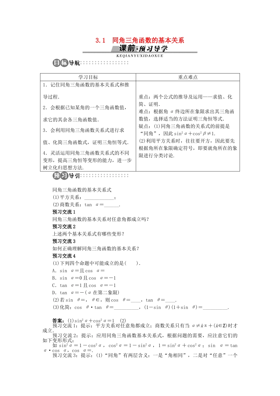 高中数学 第三章 三角恒等变换 3.1 同角三角函数的基本关系学案 北师大版必修4-北师大版高一必修4数学学案_第1页