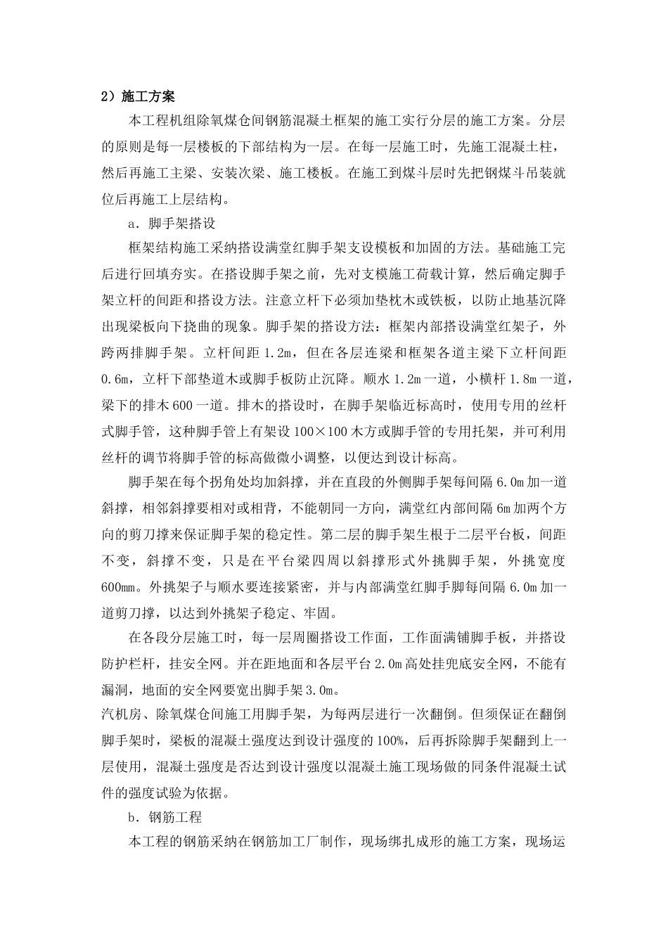 浙江某电厂钢筋混凝土框、排架结构施工方案_第2页