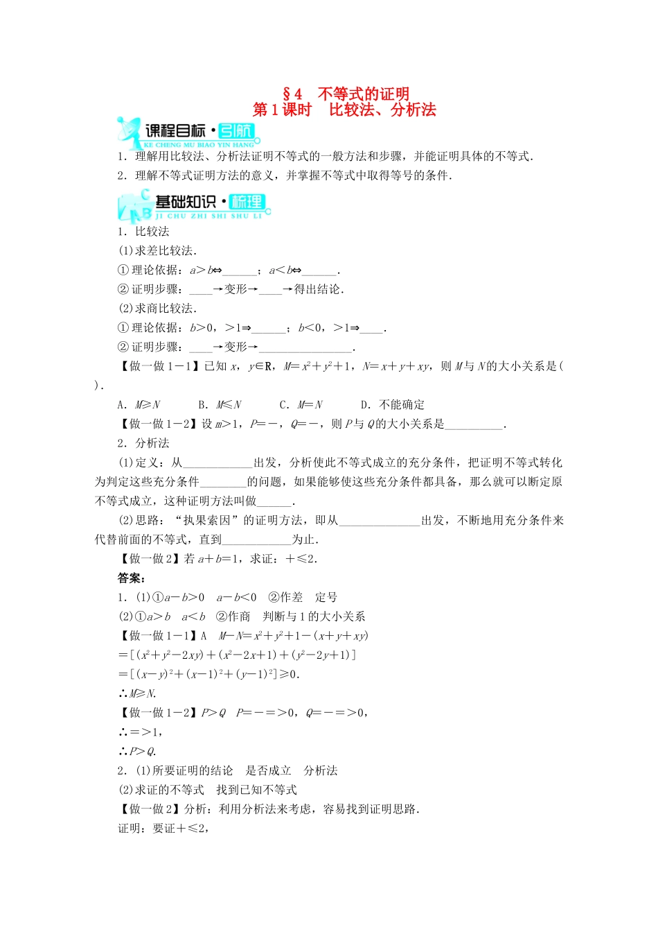高中数学 第一章§4不等式的证明第1课时导学案 北师大版选修4-5_第1页