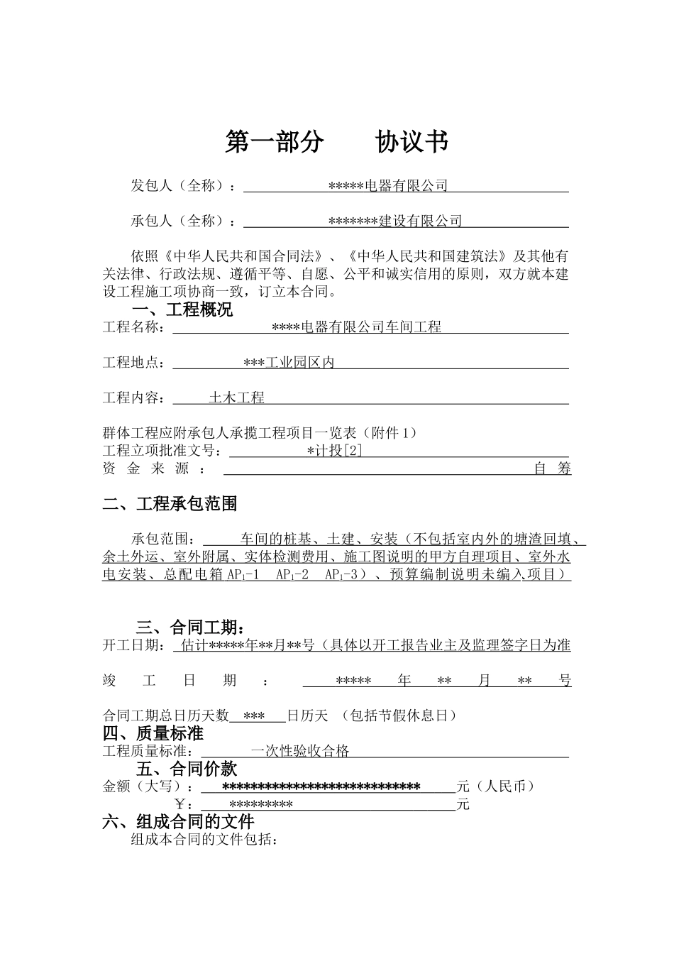 浙江某电器有限公司车间工程施工协议书_第1页