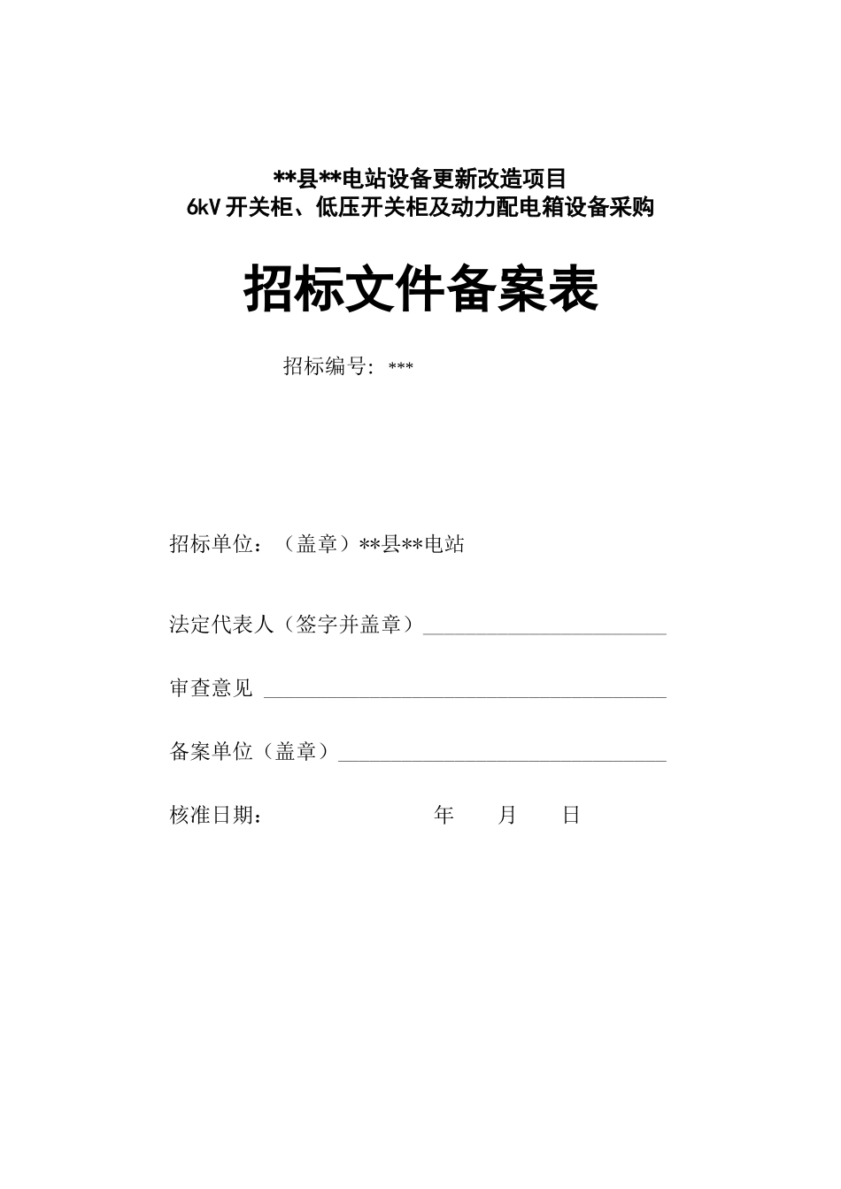 浙江某电站设备更新改造项目6kv开关柜、低压开关柜及动力配电箱设备采购招标文件_第2页