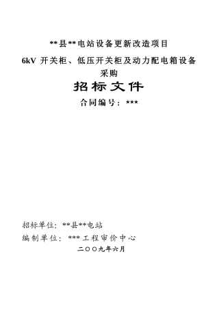 浙江某电站设备更新改造项目6kv开关柜、低压开关柜及动力配电箱设备采购招标文件