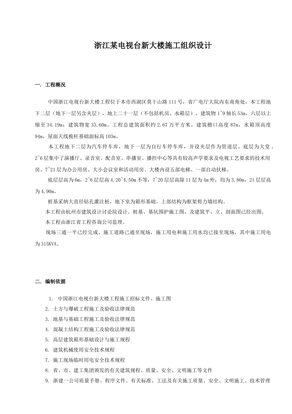 浙江某电视台新大楼施工组织设计_第1页