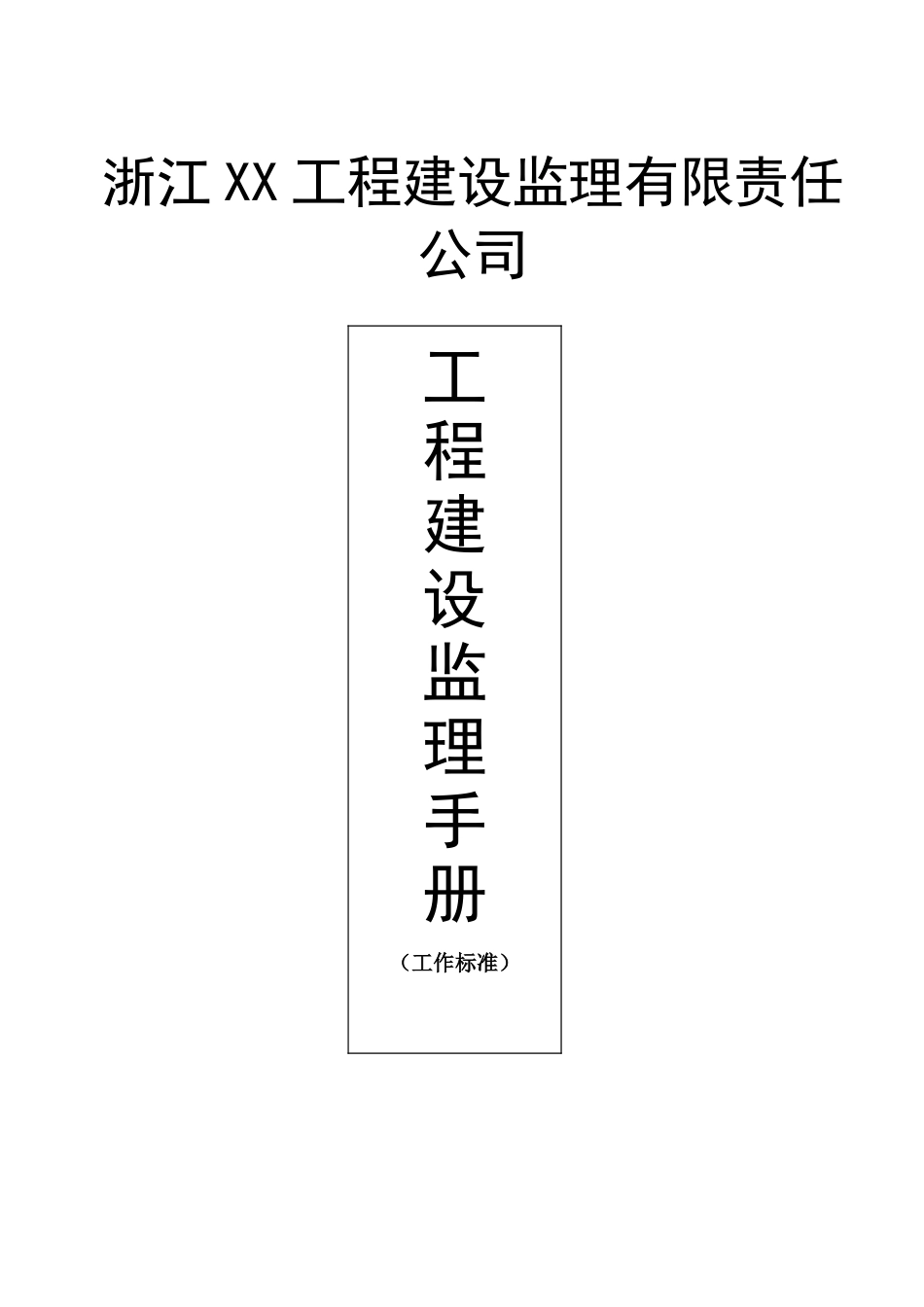 浙江某监理公司工作手册_第1页