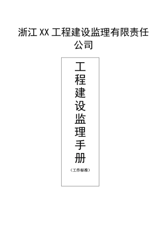 浙江某监理公司工作手册