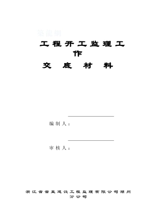 浙江某监理公司监理工作交底