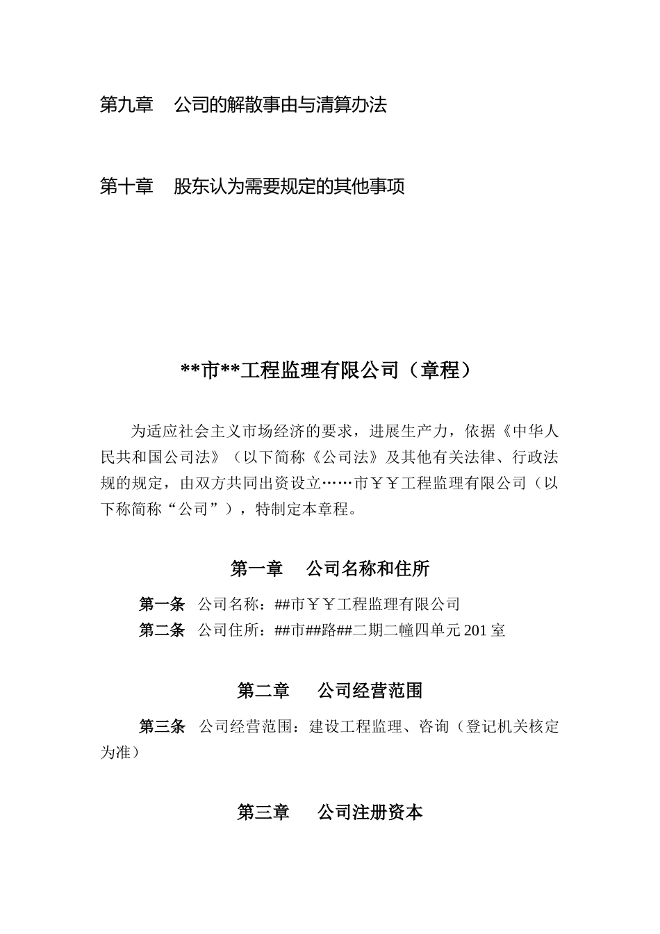 浙江某监理公司章程_第3页