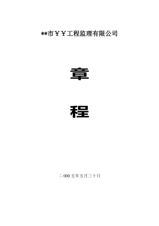 浙江某监理公司章程
