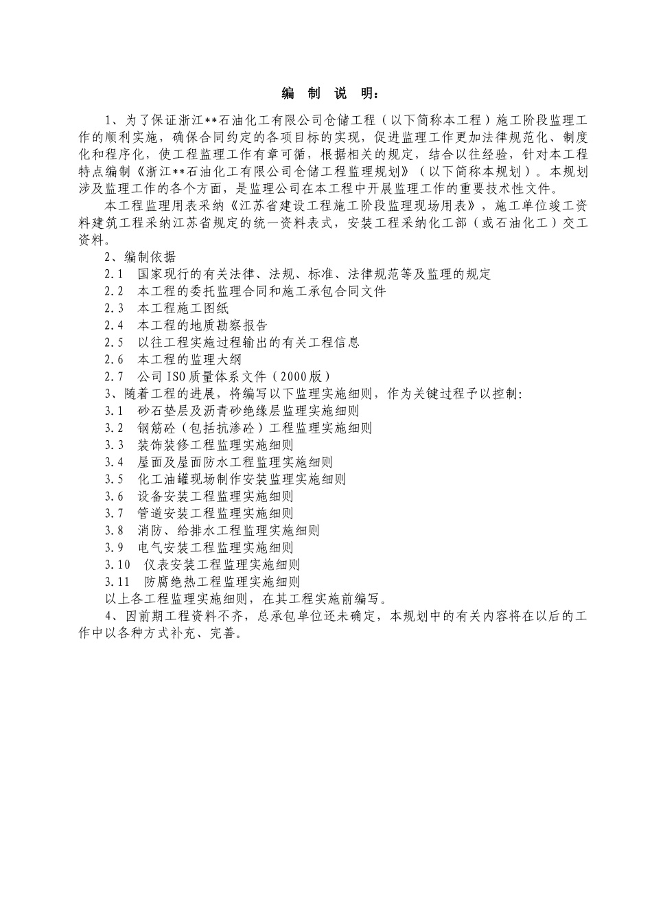 浙江某石油化工有限公司仓储工程监理规划_第1页