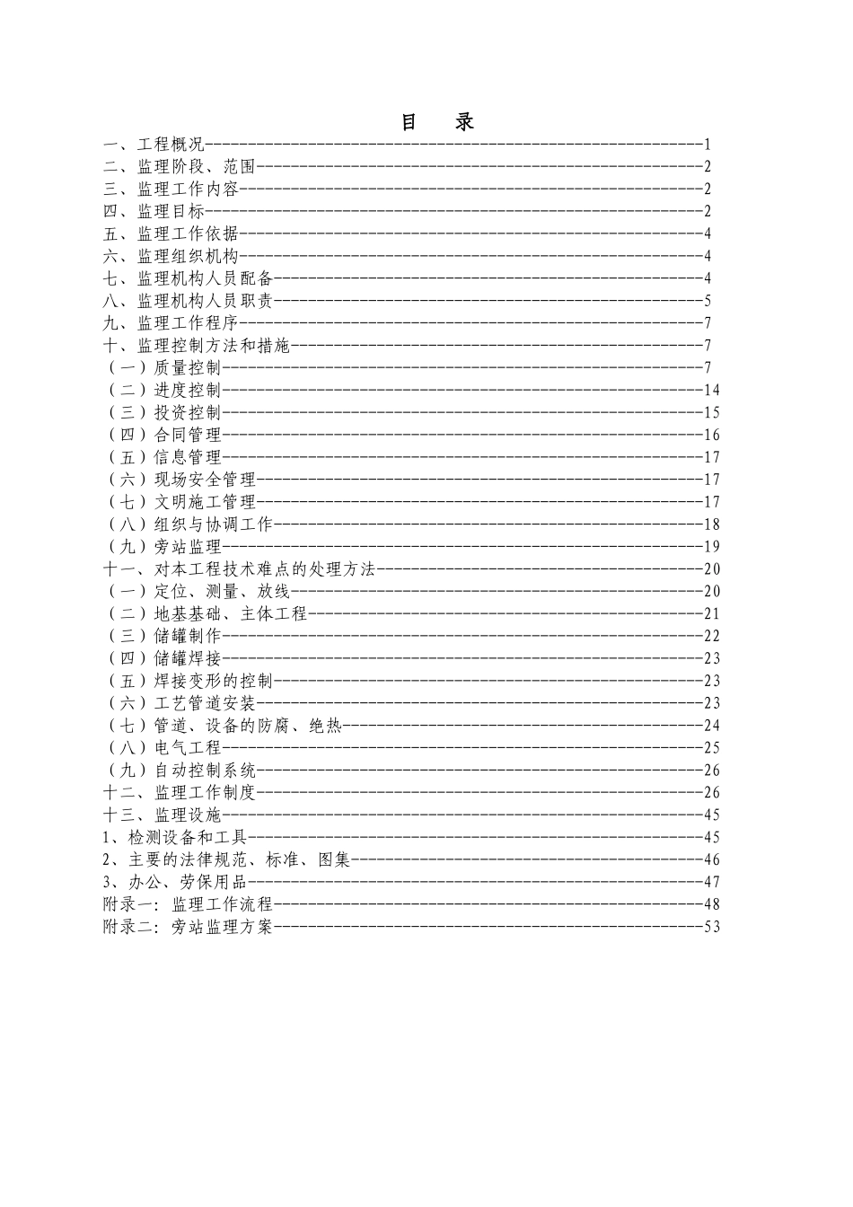 浙江某石油化工有限公司仓储工程监理规划_第2页