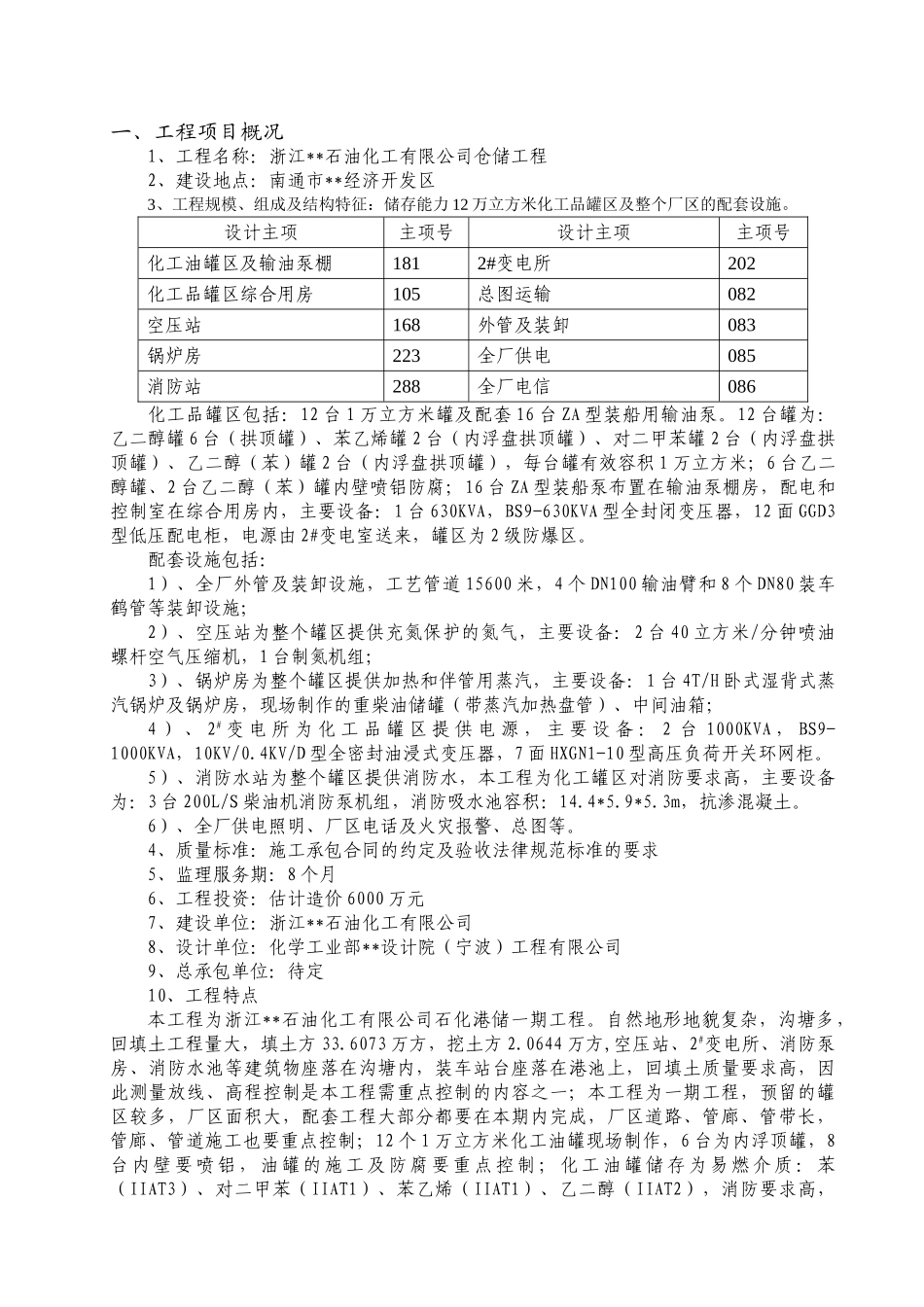 浙江某石油化工有限公司仓储工程监理规划_第3页