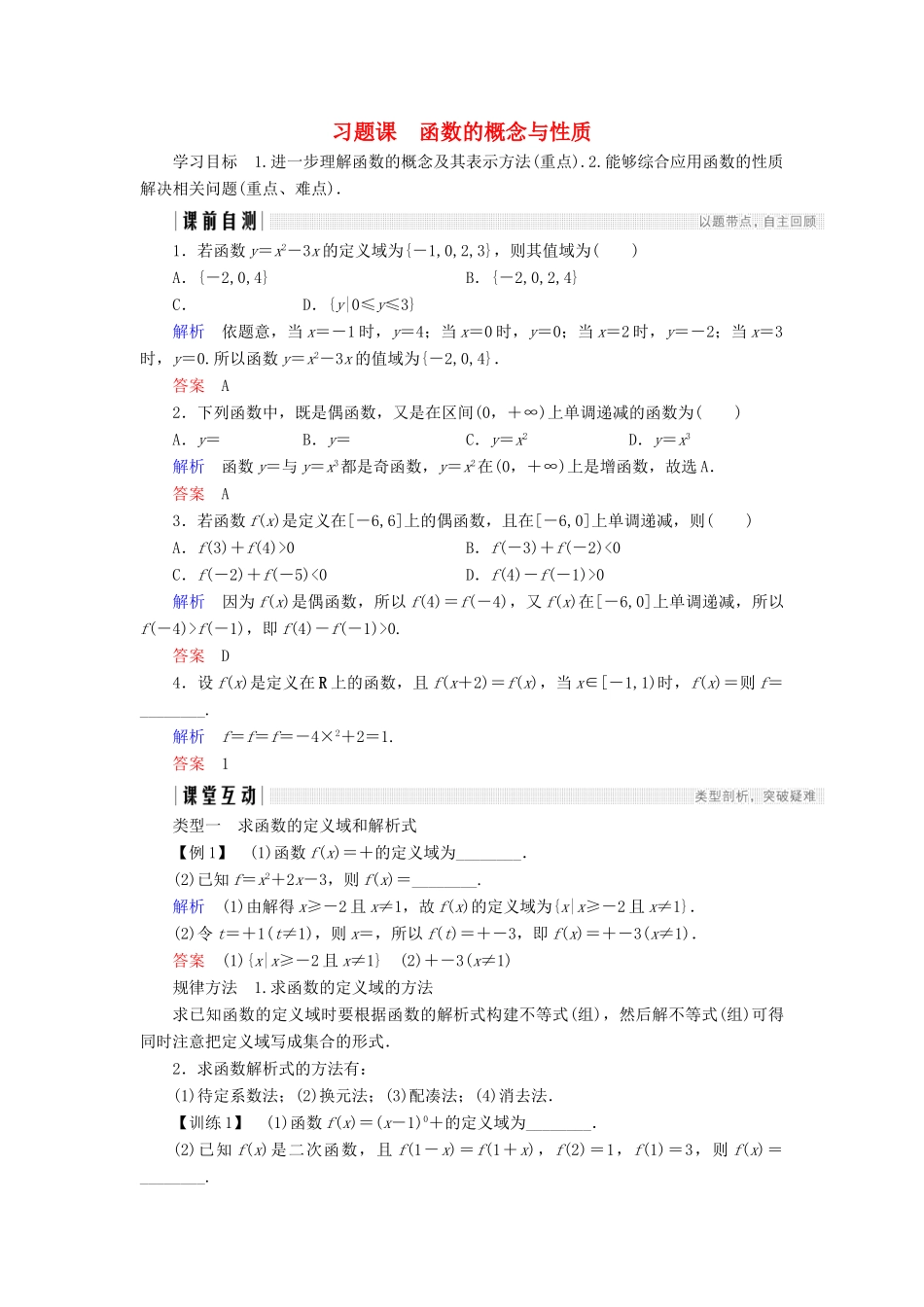 高中数学 第一章 集合与函数概念 习题课 函数的概念与性质学案 新人教A版必修1-新人教A版高一必修1数学学案_第1页