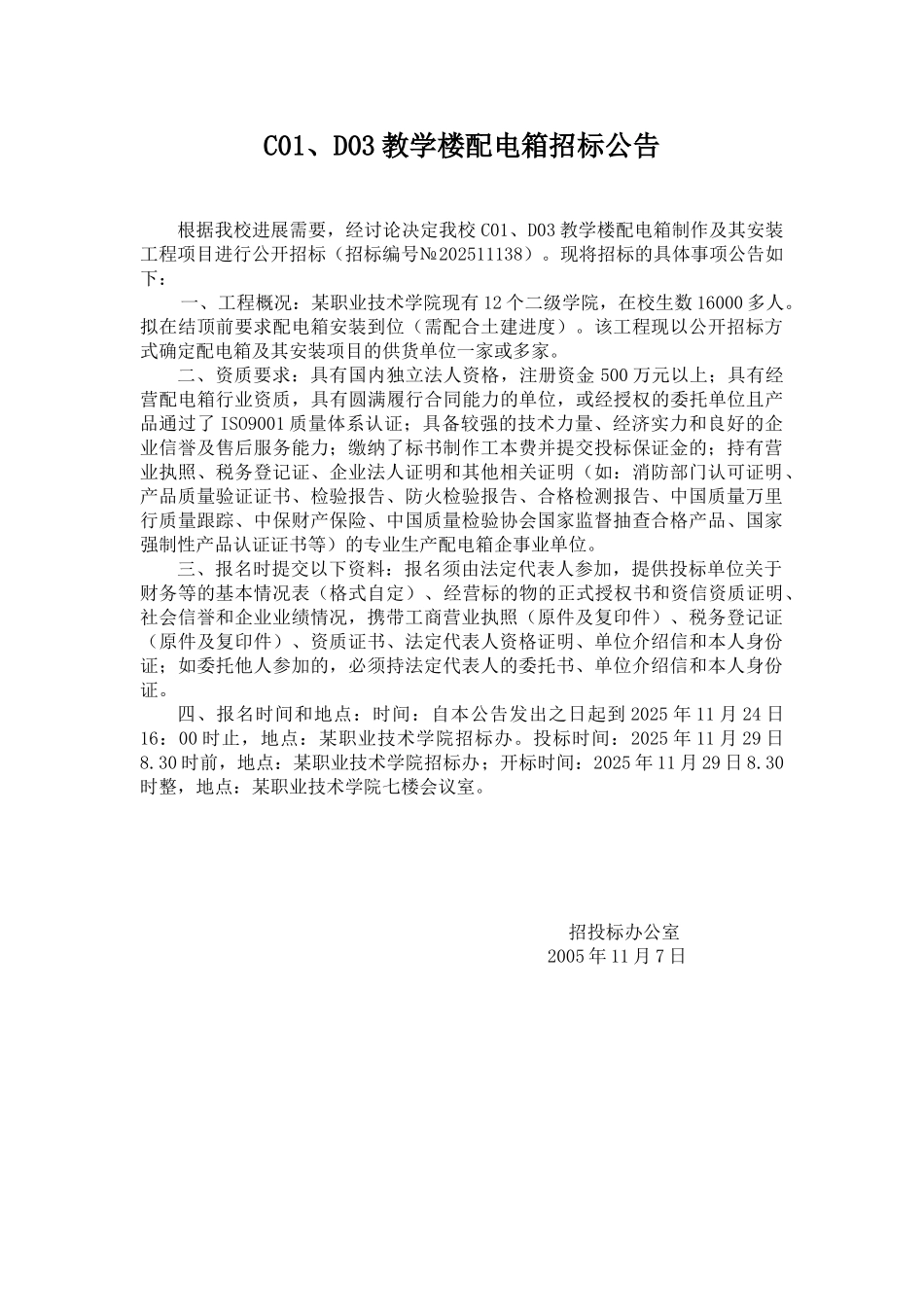 浙江某职业技术学院教学楼配电箱招标函_第1页