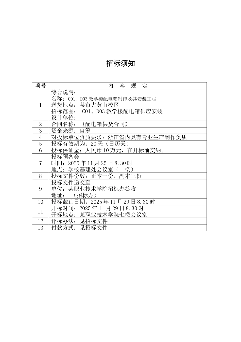 浙江某职业技术学院教学楼配电箱招标函_第2页