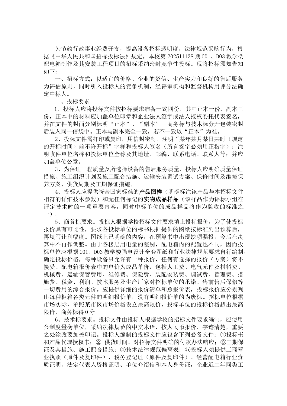 浙江某职业技术学院教学楼配电箱招标函_第3页