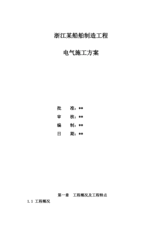 浙江某船舶制造工程电气施工方案