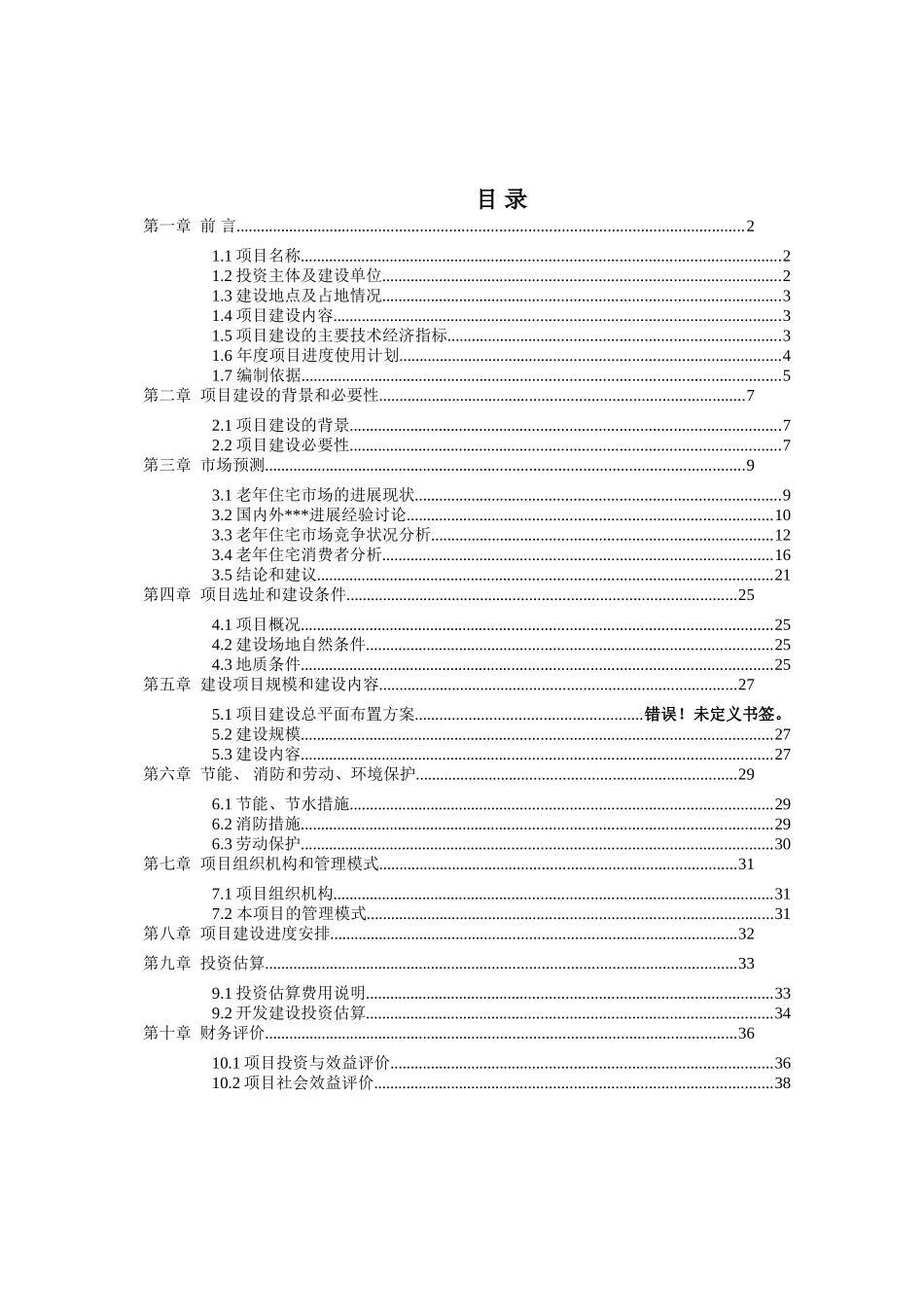浙江某老年社区项目建议书b_第1页