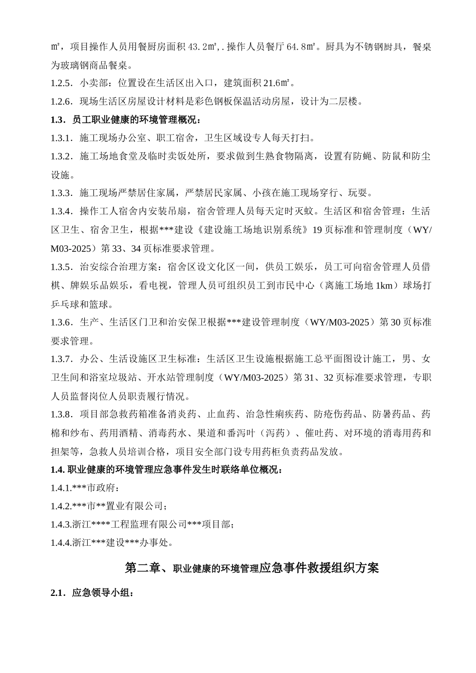 浙江某超高层员工职业健康应急预案_第2页