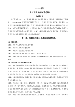 浙江某超高层员工职业健康应急预案