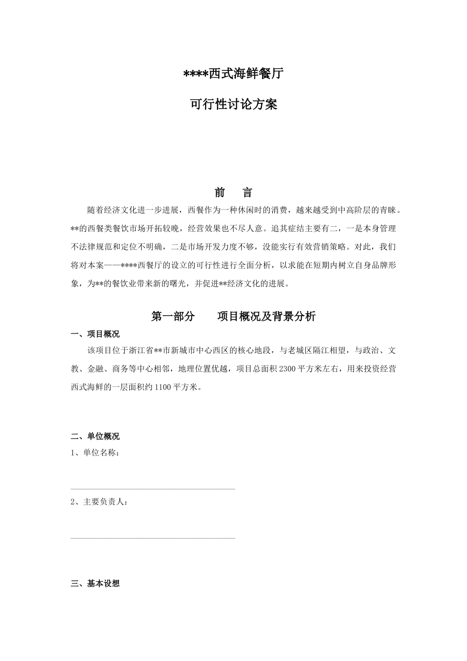 浙江某西式海鲜餐厅可行性研究方案_第1页