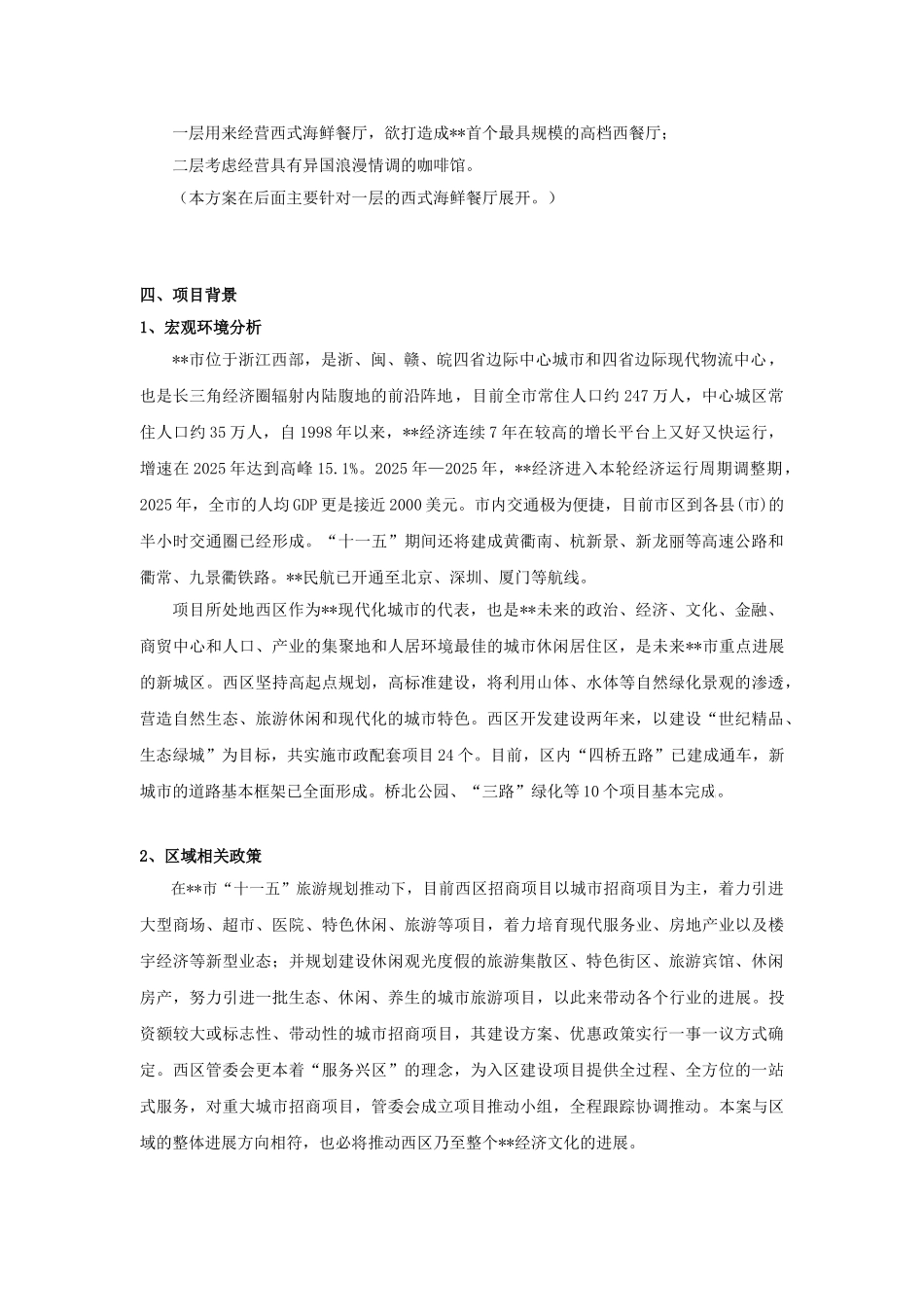 浙江某西式海鲜餐厅可行性研究方案_第2页