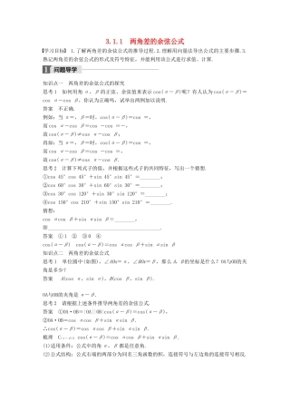 高中数学 第三章 三角恒等变换 3.1.1 两角差的余弦公式导学案 新人教A版必修4-新人教A版高一必修4数学学案