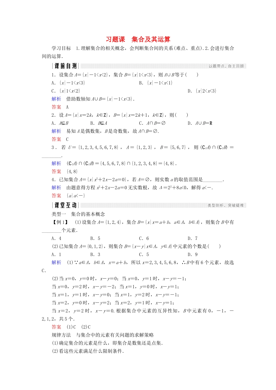 高中数学 第一章 集合与函数概念 习题课 集合及其运算学案 新人教A版必修1-新人教A版高一必修1数学学案_第1页