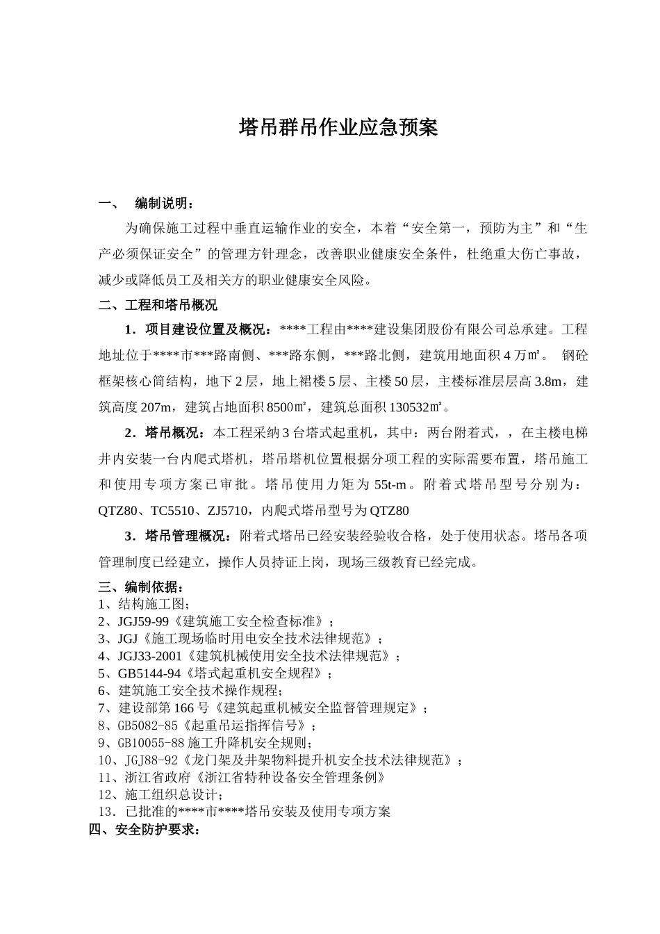 浙江某超高层塔吊群吊作业应急预案_第1页